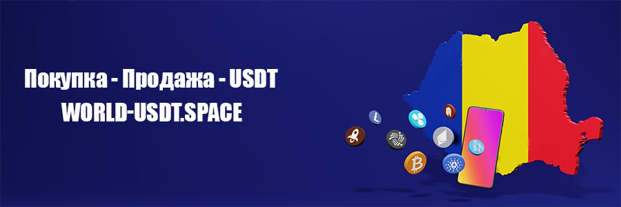 Покупка - Продажа USDT в Румынии, Бухарест