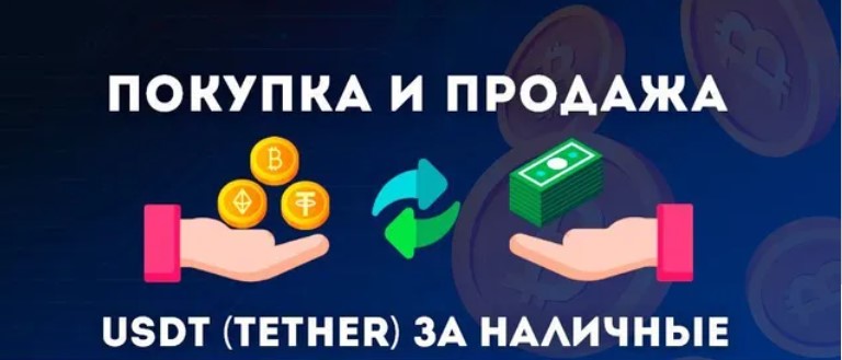 Покупка - Продажа USDT Украине, Киев, Харьков, Одесса, Днепр, Запорожье, Львов, Винница, Чернигов, Черкассы, Житомир, Сумы, Черновцы, Ивано-Франковск, Кременчуг